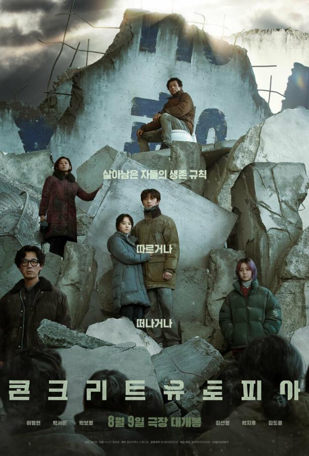 Фильм Выжившие. Бетонная утопия (2023) смотреть онлайн
