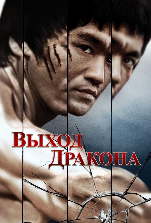 Фильм Выход Дракона (1973) смотреть онлайн в хорошем качестве