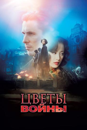 Фильм Цветы войны (2011) смотреть онлайн в хорошем качестве