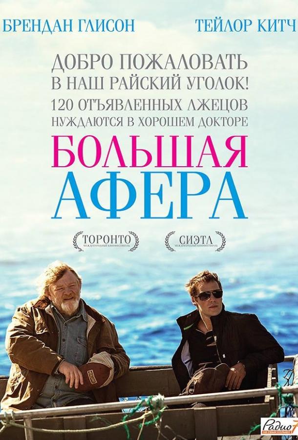Фильм Большая афера (2013) - смотрите онлайн бесплатно в HD качестве