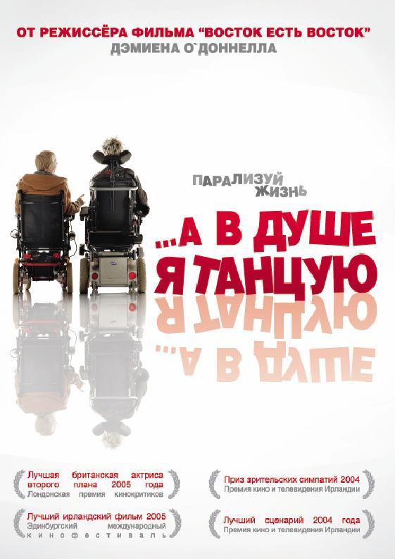 Фильм …А в душе я танцую (2004) смотреть онлайн